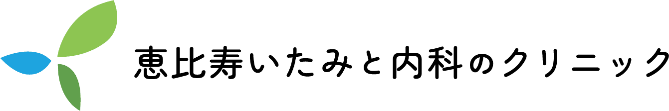 恵比寿いたみと内科のクリニック