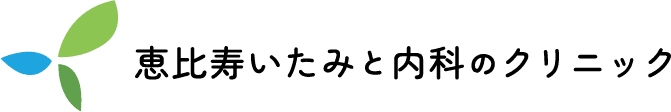 恵比寿いたみと内科のクリニック